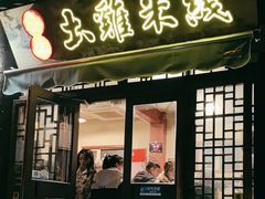 -齐记土鸡米线