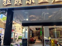 -清真·拉菲尔鱼庄(钟楼回民街店)