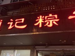 -赵记粽子(司前街店)