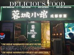 门面-蓉城小馆(科兴店)