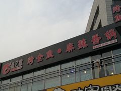 -问渔烤鱼(回龙观总店)