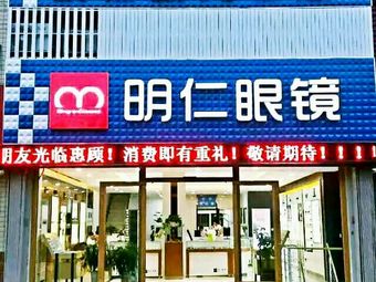 明仁眼镜(福寿东街店)