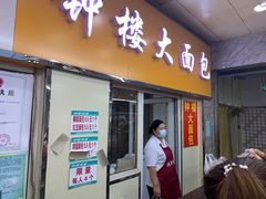 门面-钟楼大面包