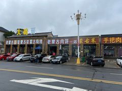 -老舅老蒙肉饼非遗店(一店)