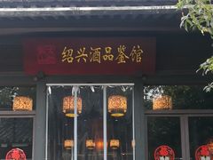 -绍兴古城