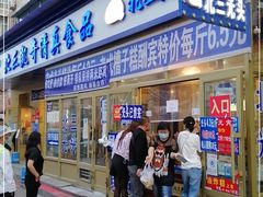门面-北三凯奇清真食品店