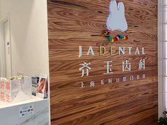 -齐玉齿科JADENTAL