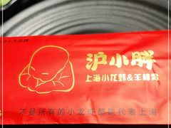 -沪小胖·小龙虾·蓝龙王(八佰伴店)