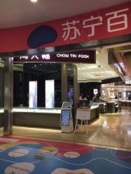 -周大福CHOW TAI FOOK(宝山苏宁易购店)