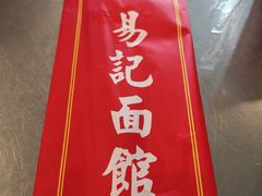 -易记皮肚面(明瓦廊店)