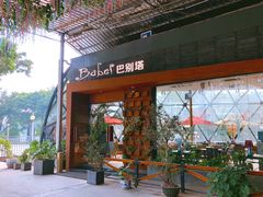 门面-巴别塔法餐舍(朝阳店)