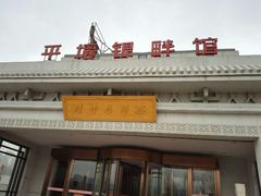 -朝鲜玉流馆(滨河东路店)