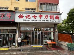 -任记七中刀削面(总店)