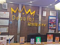 -帝凯乐量贩式KTV(深影国际影城店)