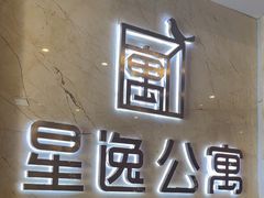 -星逸公寓酒店(成都火车东站绿地468概念店)