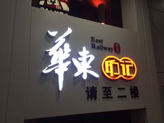 门面-中国铁路餐饮华东印记南京站主题餐厅