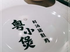 -粤小煲鲜汤猪肚鸡(丹尼斯二天地店)