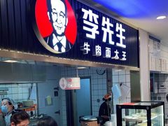 门面-李先生牛肉面大王(东铁营店)