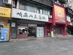 -峨眉山豆腐脑(解放路店)