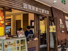 -良米山·云南野生菌过桥米线(上海首店)