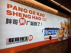 -王扯火胖哥烤生蚝(眉山首店)