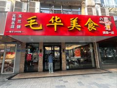 -毛华美食(清扬路店)