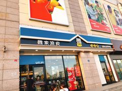 门面-魏家凉皮(外滩店)