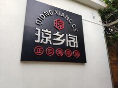 门面-香香海南菜餐厅