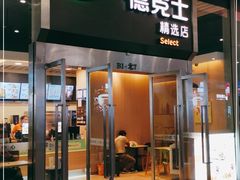 门面-德克士(虹桥火车站店)