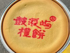 -鼓浪屿牌馅饼(大同路店)