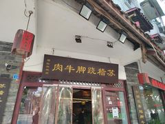 -苏稽跷脚牛肉(西象桥店)