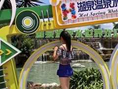 -湖泉半山温泉(湖泉生态园)