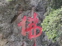 -大慈岩风景区