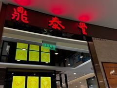 -鼎泰丰(环贸店)