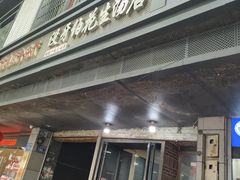 -没牙伯花生汤店(老药洲店)