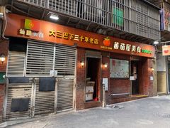 -番茄屋葡式美食(总店)