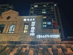 -魁盛居百年鲁菜馆(中林路店)