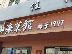 -山海菜馆·海肠捞饭·青岛菜(栈桥店)