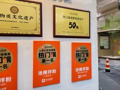 -池嬢拌粉(上海首店)