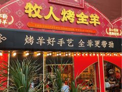 门面-牧人烤全羊(江海大道店)