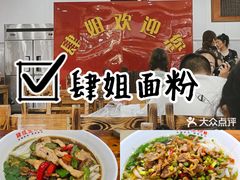 -肆姐面粉馆(坡子街店)