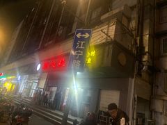 -顺心拉面馆(马道街店)