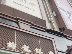 -梅龙镇广场