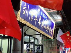 -刘信牛羊肉小炒泡馍(回民街店)