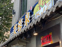 门面-芙蓉泉·烤鸡爪(芙蓉街店)