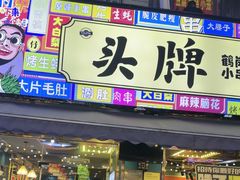 -头牌·鹤岗小串(万达店)
