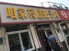 门面-咱家王新国把子肉(县东巷店)