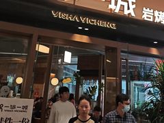 -一沙一城·岩烤牛扒(深圳首店)