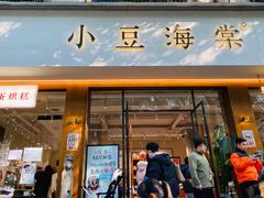 门面-小豆海棠(嘉兴路店)
