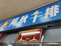 -阿秋牛排(湖心街店)